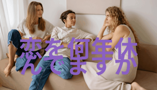 【2025年最新】『恋を何年休んでますか』はどこで見られる？無料で全話視聴する方法を解説！