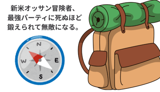 【2025年最新】『新米オッサン冒険者、最強パーティに死ぬほど鍛えられて無敵になる。』はどこで見られる？無料で全話視聴する方法を解説！