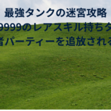 【2025年最新】『最強タンクの迷宮攻略～体力9999のレアスキル持ちタンク、勇者パーティーを追放される～』はどこで見られる？無料で全話視聴する方法を解説！