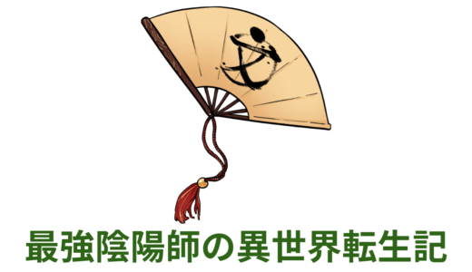 【2025年最新】『最強陰陽師の異世界転生記』はどこで見られる？無料で全話視聴する方法を解説！