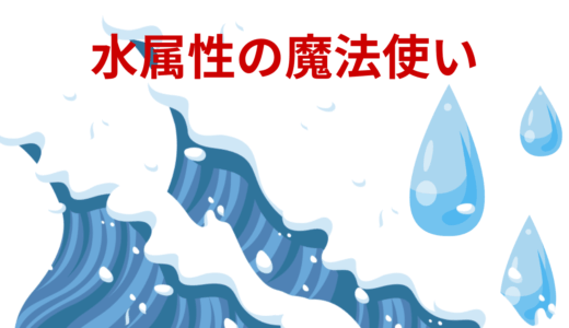 【2025年最新】『水属性の魔法使い』はどこで見られる？無料で全話視聴する方法を解説！