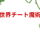 【2025年最新】『異世界チート魔術師』はどこで見られる？無料で全話視聴する方法を解説！