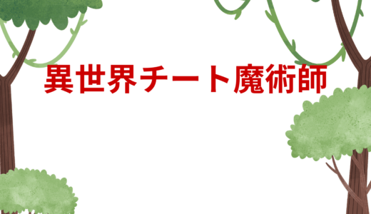 【2025年最新】『異世界チート魔術師』はどこで見られる？無料で全話視聴する方法を解説！