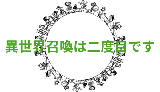 【2025年最新】『異世界召喚は二度目です』はどこで見られる？無料で全話視聴する方法を解説！