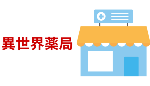 【2025年最新】『異世界薬局』はどこで見られる？無料で全話視聴する方法を解説！