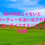 【2025年最新】『真の仲間じゃないと勇者のパーティーを追い出されたので、辺境でスローライフすることにしました 第2期』はどこで見られる？無料で全話視聴する方法を解説！