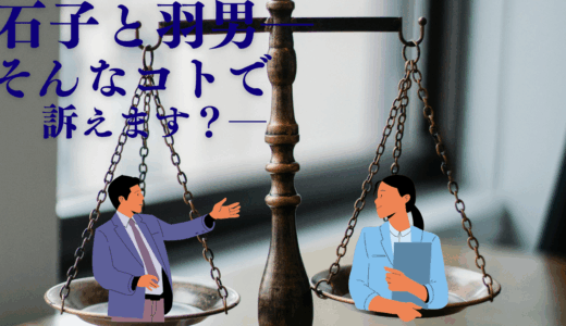 【2025年最新】『石子と羽男―そんなコトで訴えます？―』はどこで見られる？無料で全話視聴する方法を解説！