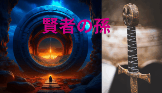 【2025年最新】『賢者の孫』はどこで見られる？無料で全話視聴する方法を解説！