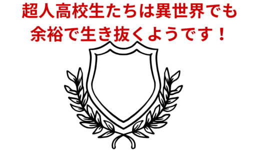 【2025年最新】『超人高校生たちは異世界でも余裕で生き抜くようです！』はどこで見られる？無料で全話視聴する方法を解説！