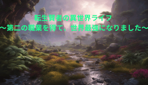 【2025年最新】『転生賢者の異世界ライフ ～第二の職業を得て、世界最強になりました～』はどこで見られる？無料で全話視聴する方法を解説！