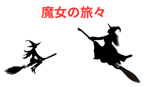 【2025年最新】『魔女の旅々』はどこで見られる？無料で全話視聴する方法を解説！