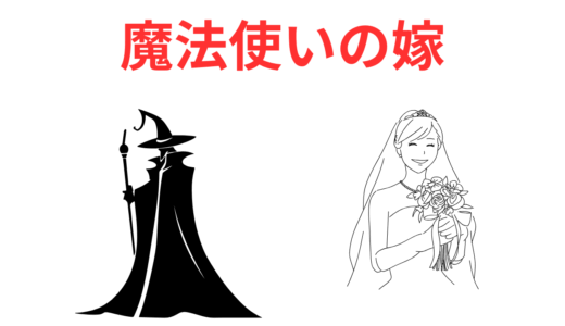 【2025年最新】『魔法使いの嫁』はどこで見られる？無料で全話視聴する方法を解説！
