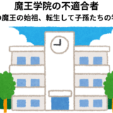 【2026年最新】『魔王学院の不適合者～史上最強の魔王の始祖、転生して子孫たちの学校へ通う～』はどこで見られる？無料で全話視聴する方法を解説！