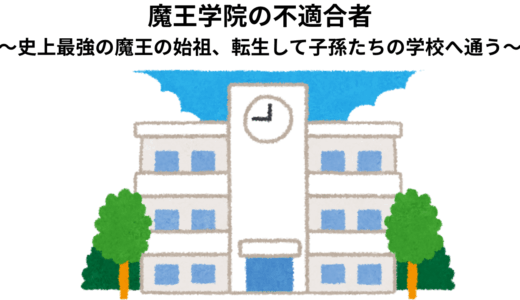 【2026年最新】『魔王学院の不適合者～史上最強の魔王の始祖、転生して子孫たちの学校へ通う～』はどこで見られる？無料で全話視聴する方法を解説！