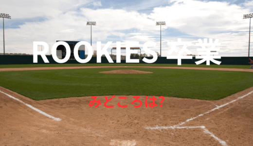 【2025年最新】『ROOKIES 卒業』はどこで見られる？無料で全話視聴する方法を解説！