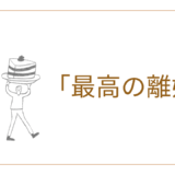 【2025年最新】『最高の離婚』はどこで見られる？無料で全話視聴する方法を解説！