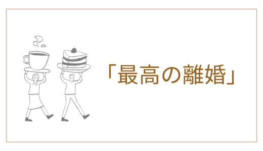 【2025年最新】『最高の離婚』はどこで見られる？無料で全話視聴する方法を解説！