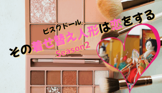 【2025年最新】『その着せ替人形は恋をする Season 2』はどこで見られる？無料で全話視聴する方法を解説！