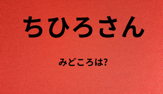 【2025年最新】『ちひろさん』はどこで見られる？無料で全話視聴する方法を解説！