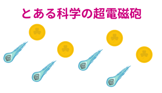 【2025年最新】『とある科学の超電磁砲』はどこで見られる？無料で全話視聴する方法を解説！