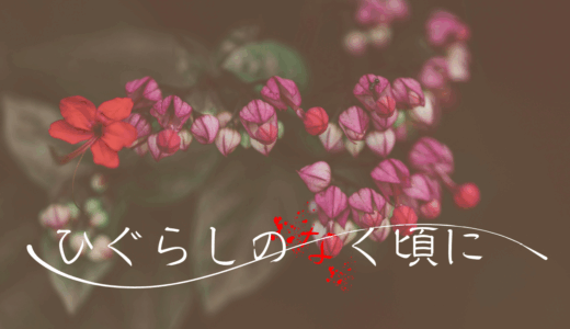 【2026年最新】『ひぐらしのなく頃に』はどこで見られる？無料で全話視聴する方法を解説！
