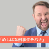 【2025年最新】『めしばな刑事タチバナ』はどこで見られる？無料で全話視聴する方法を解説！