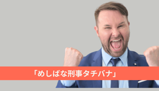 【2025年最新】『めしばな刑事タチバナ』はどこで見られる？無料で全話視聴する方法を解説！