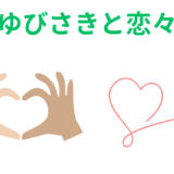 【2026年最新】『ゆびさきと恋々』はどこで見られる？無料で全話視聴する方法を解説！