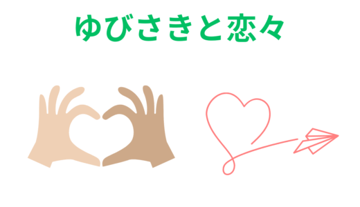 【2026年最新】『ゆびさきと恋々』はどこで見られる？無料で全話視聴する方法を解説！