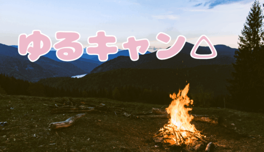 【2025年最新】『ゆるキャン△』はどこで見られる？無料で全話視聴する方法を解説！