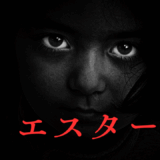 【2026年最新】『エスター』はどこで見られる？無料で全話視聴する方法を解説！