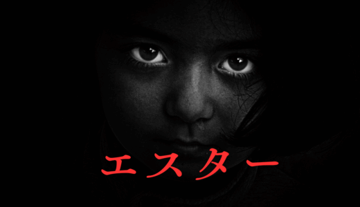 【2026年最新】『エスター』はどこで見られる？無料で全話視聴する方法を解説！