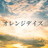 【2025年最新】『オレンジデイズ』はどこで見られる？無料で全話視聴する方法を解説！
