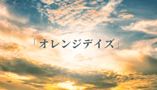 【2025年最新】『オレンジデイズ』はどこで見られる？無料で全話視聴する方法を解説！