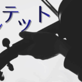 【2025年最新】『カルテット』はどこで見られる？無料で全話視聴する方法を解説！