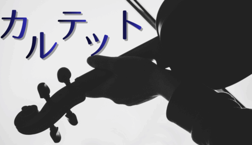 【2025年最新】『カルテット』はどこで見られる？無料で全話視聴する方法を解説！