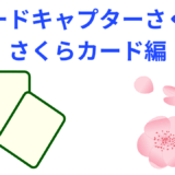 【2025年最新】『カードキャプターさくら さくらカード編』はどこで見られる？無料で全話視聴する方法を解説！