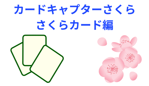 【2025年最新】『カードキャプターさくら さくらカード編』はどこで見られる？無料で全話視聴する方法を解説！