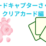 【2025年最新】『カードキャプターさくら クリアカード編』はどこで見られる？無料で全話視聴する方法を解説！