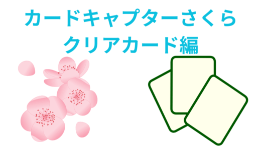 【2025年最新】『カードキャプターさくら クリアカード編』はどこで見られる？無料で全話視聴する方法を解説！