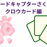 【2025年最新】『カードキャプターさくら クロウカード編』はどこで見られる？無料で全話視聴する方法を解説！