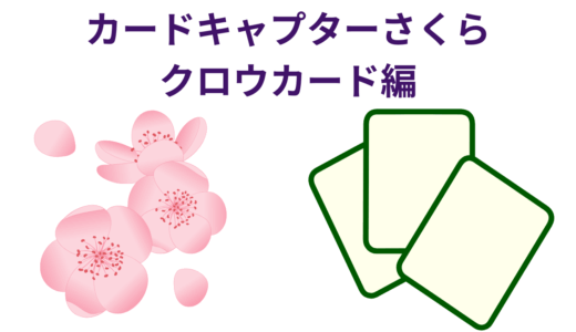 【2025年最新】『カードキャプターさくら クロウカード編』はどこで見られる？無料で全話視聴する方法を解説！