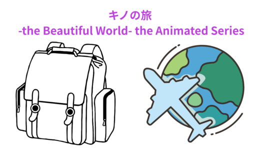【2026年最新】『キノの旅 -the Beautiful World- the Animated Series』はどこで見られる？無料で全話視聴する方法を解説！