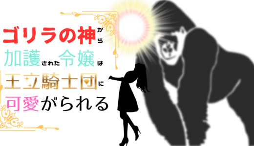 【2025年最新】『ゴリラの神から加護された令嬢は王立騎士団で可愛がられる』はどこで見られる？無料で全話視聴する方法を解説！