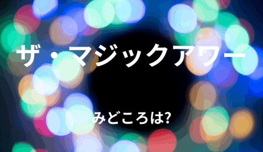 【2025年最新】『ザ・マジックアワー』はどこで見られる？無料で全話視聴する方法を解説！