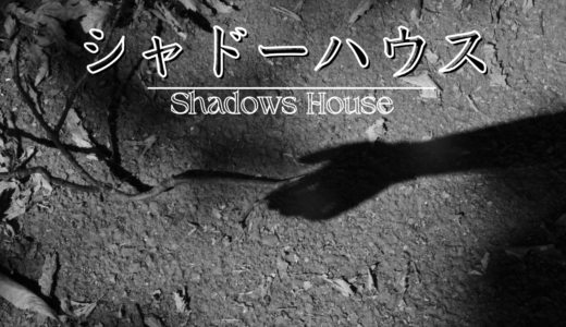 【2025年最新】『シャドーハウス』はどこで見られる？無料で全話視聴する方法を解説！