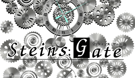 【2025年最新】『シュタインズ・ゲート』はどこで見られる？無料で全話視聴する方法を解説！