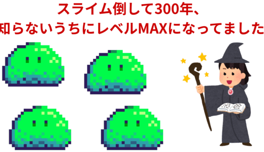 【2025年最新】『スライム倒して300年、知らないうちにレベルMAXになってました 』はどこで見られる？無料で全話視聴する方法を解説！