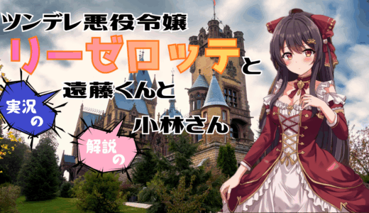 【2025年最新】『ツンデレ悪役令嬢リーゼロッテと実況の遠藤くんと解説の小林さん』はどこで見られる？無料で全話視聴する方法を解説！