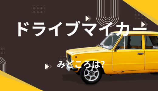 【2025年最新】『ドライブマイカー』はどこで見られる？無料で全話視聴する方法を解説！